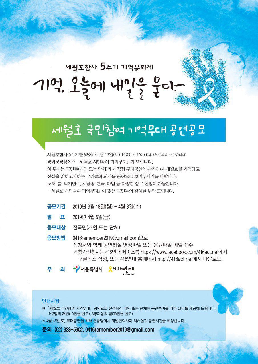 2019 세월호 국민참여 기억무대 공연 공모