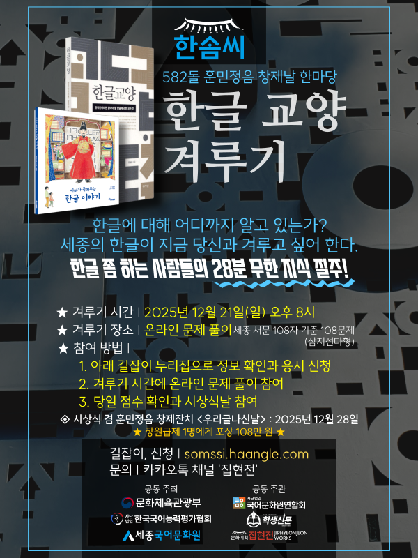 한글 교양 겨루기 2025