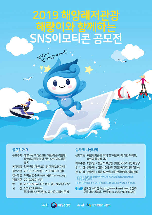 2019 해양레저관광 해랑이와 함께하는 SNS 이모티콘 공모전