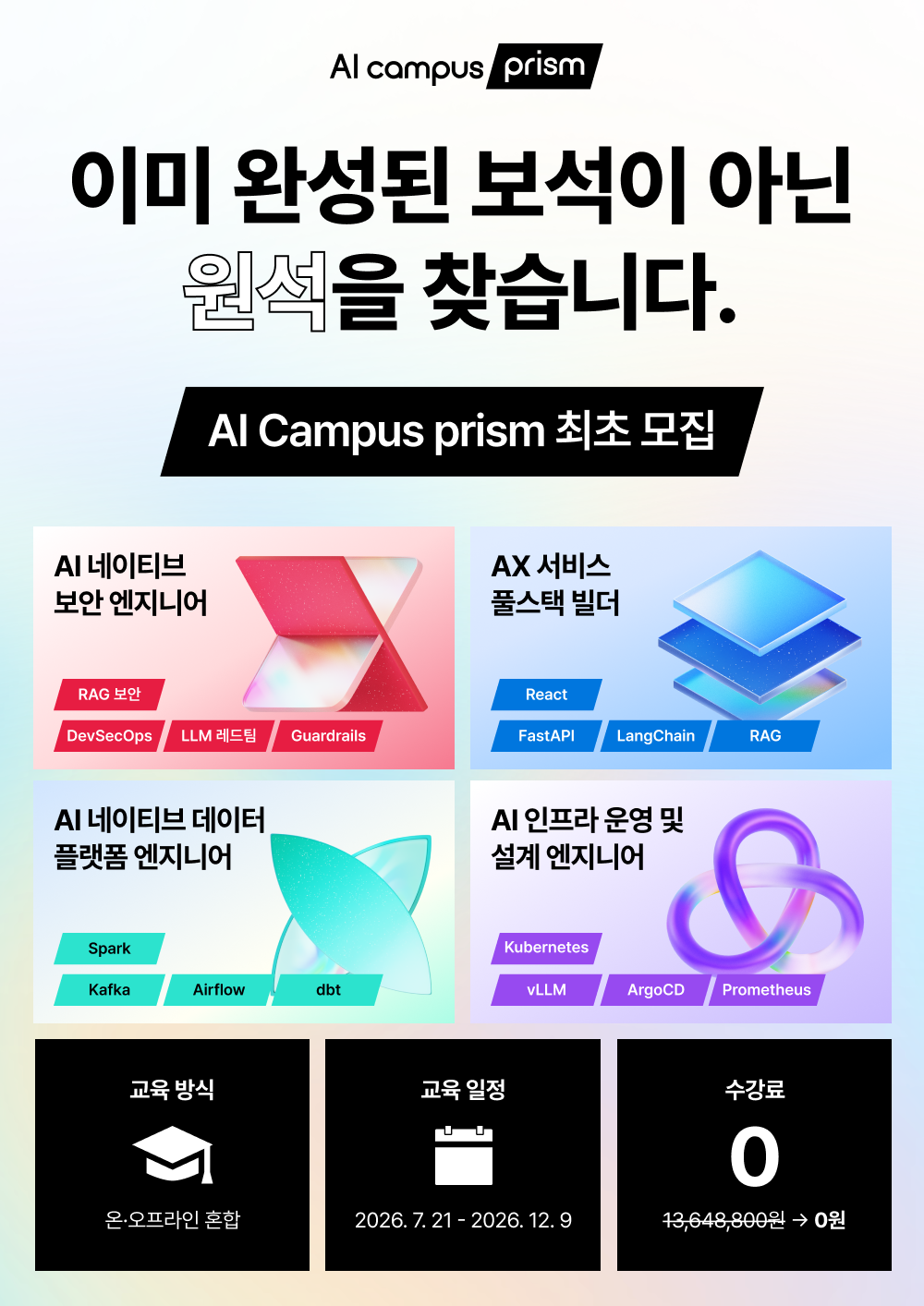 구름 AI 캠퍼스 프리즘 4개 직군 교육생 모집