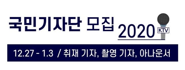 KTV 국민방송 2020 국민기자단 모집