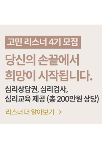 마인드카페 리스너 4기 모집 중입니다.