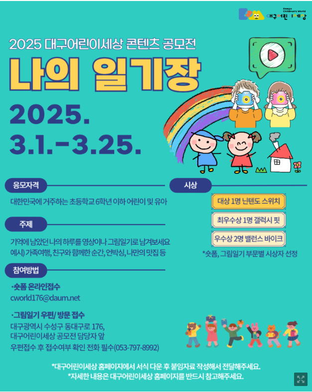 2025 대구어린이세상 콘텐츠 공모전 나의 일기장