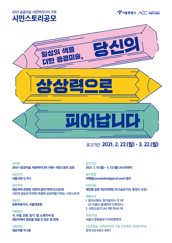 2021 <공공미술 시민아이디어 구현> 시민스토리 공모
