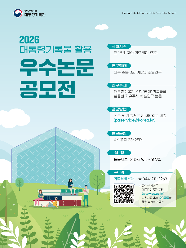 2026년 대통령기록물 활용 우수논문 공모