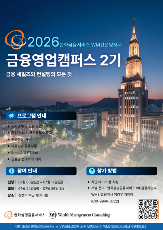한화생명금융서비스 WM컨설팅지사 [금융영업캠퍼스 2기]