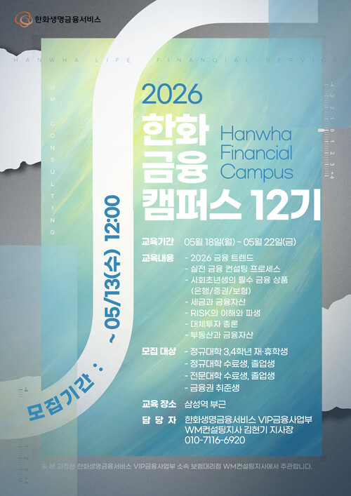 한화생명금융서비스 wm컨설팅지사 금융캠퍼스 12기 모집