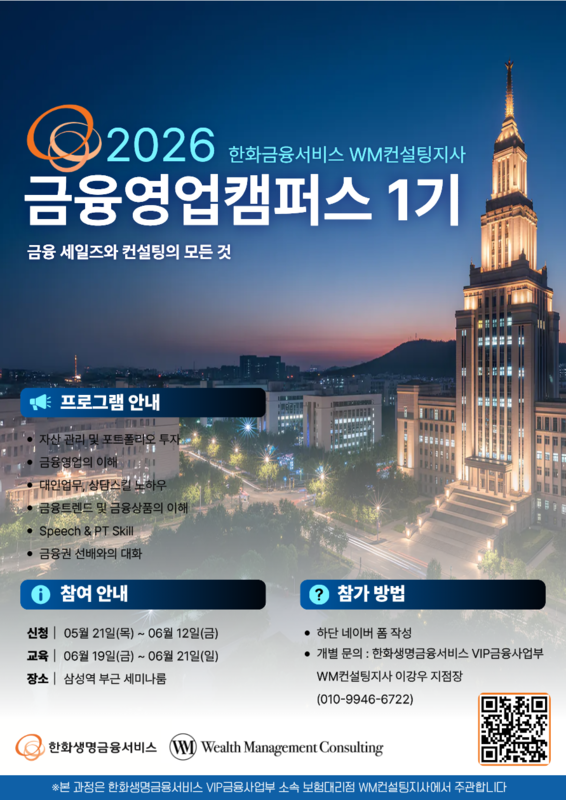 2026년 한화생명금융서비스 WM컨설팅지사 [금융영업캠퍼스 1기]