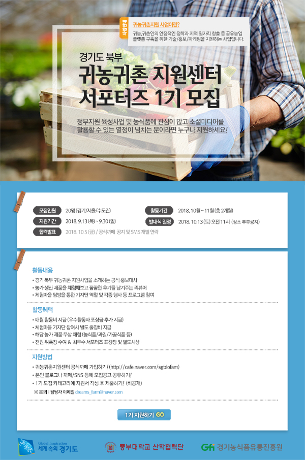 귀농귀촌 지원센터 서포터즈 1기 모집