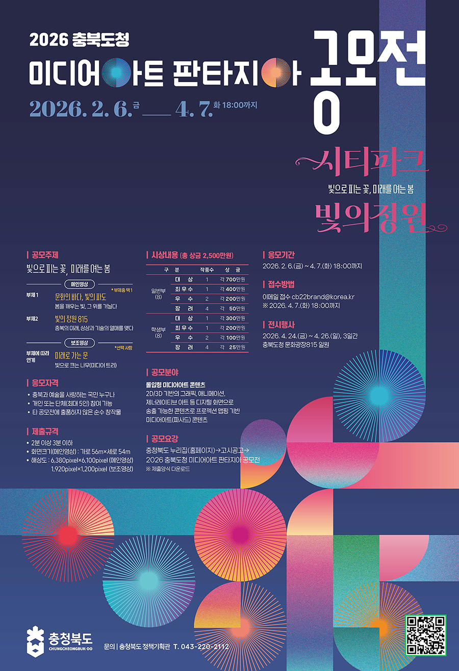 2026 충북도청 미디어아트 판타지아 공모전