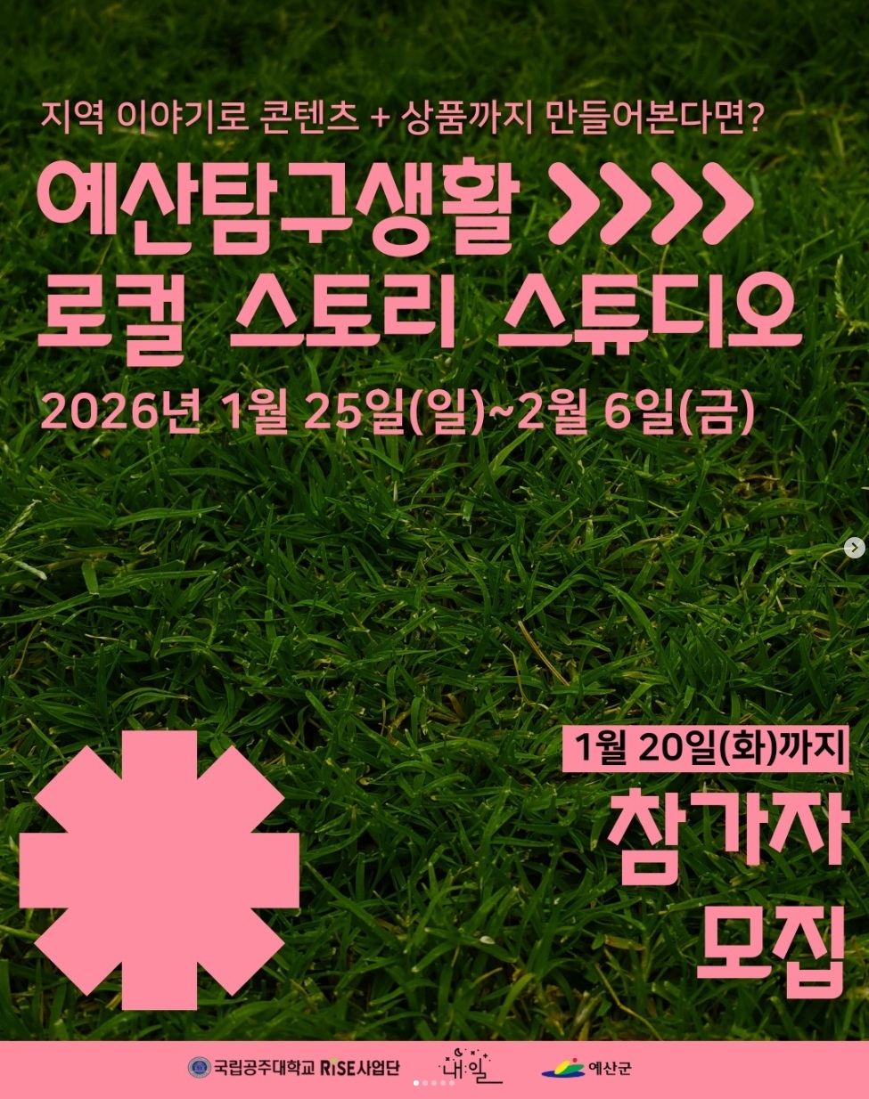 예산탐구생활: 로컬 스토리 스튜디오