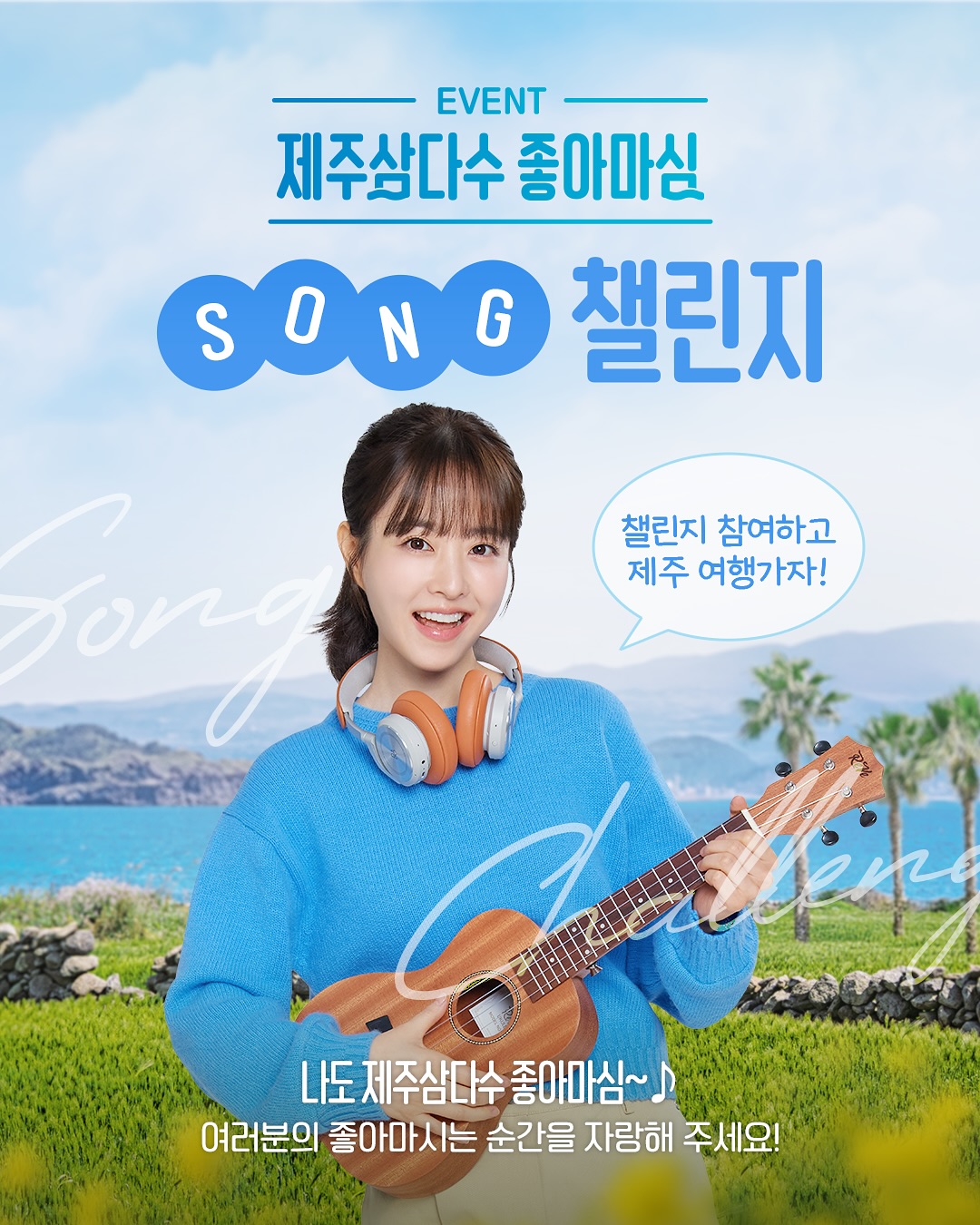제주삼다수 '좋아마심 SONG' 챌린지