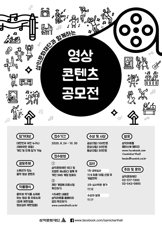 삼익문화재단과 함께하는 영상 콘텐츠 공모전
