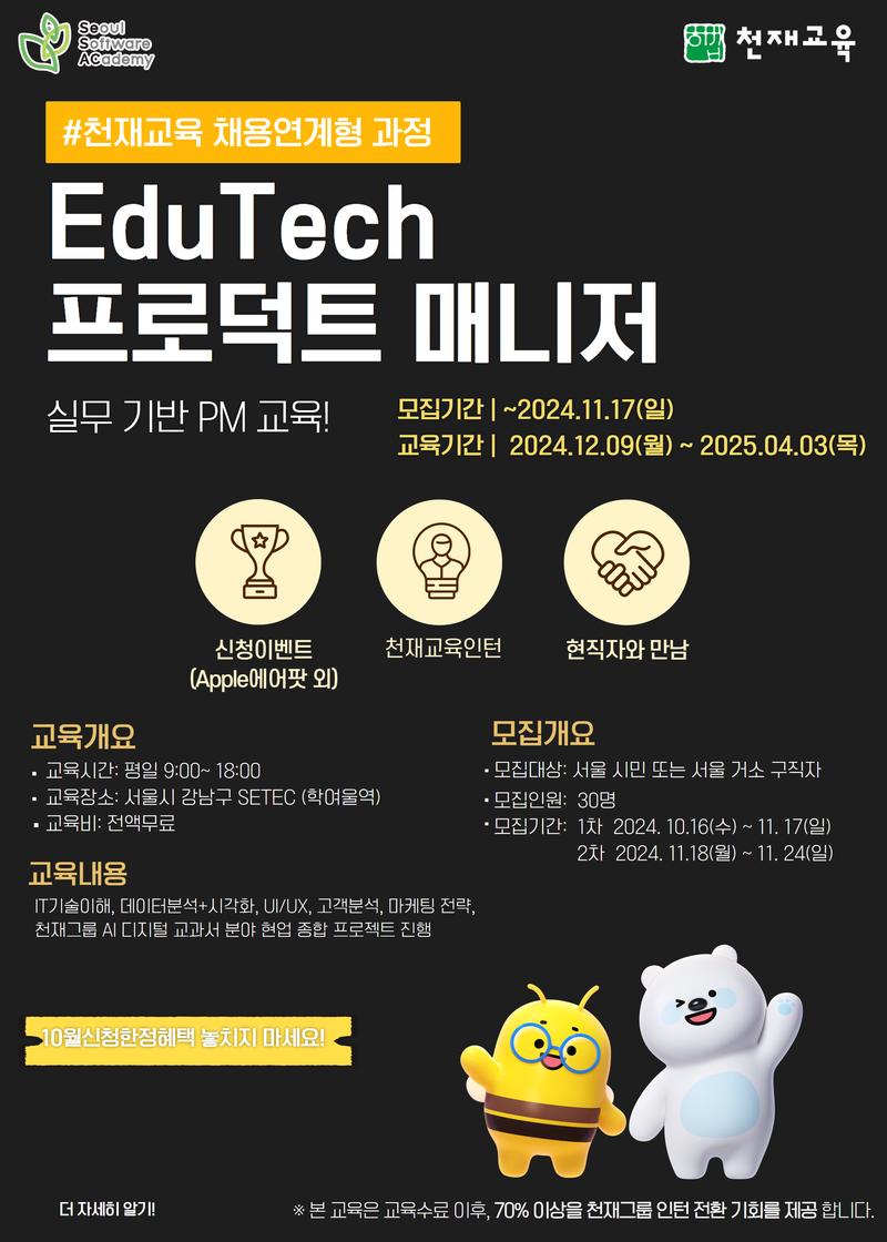 [SeSAC X 천재교육] EduTech 프로덕트매니저(PM) 겨울캠프 (채용연계)