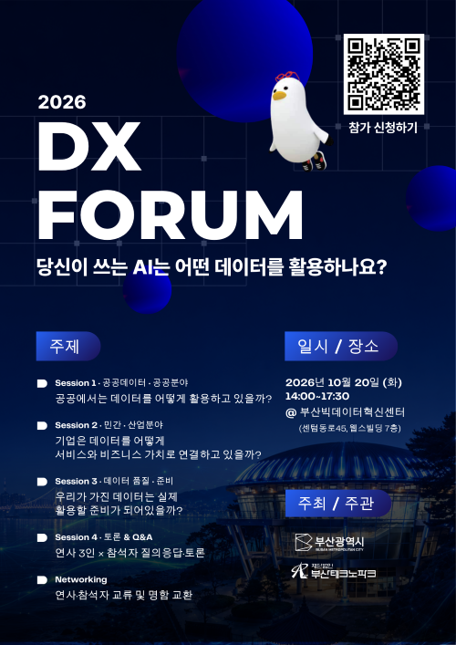 2026년 제2회 DX포럼 '당신이 쓰는 AI는 어떤 데이터를 활용하나요 ?'