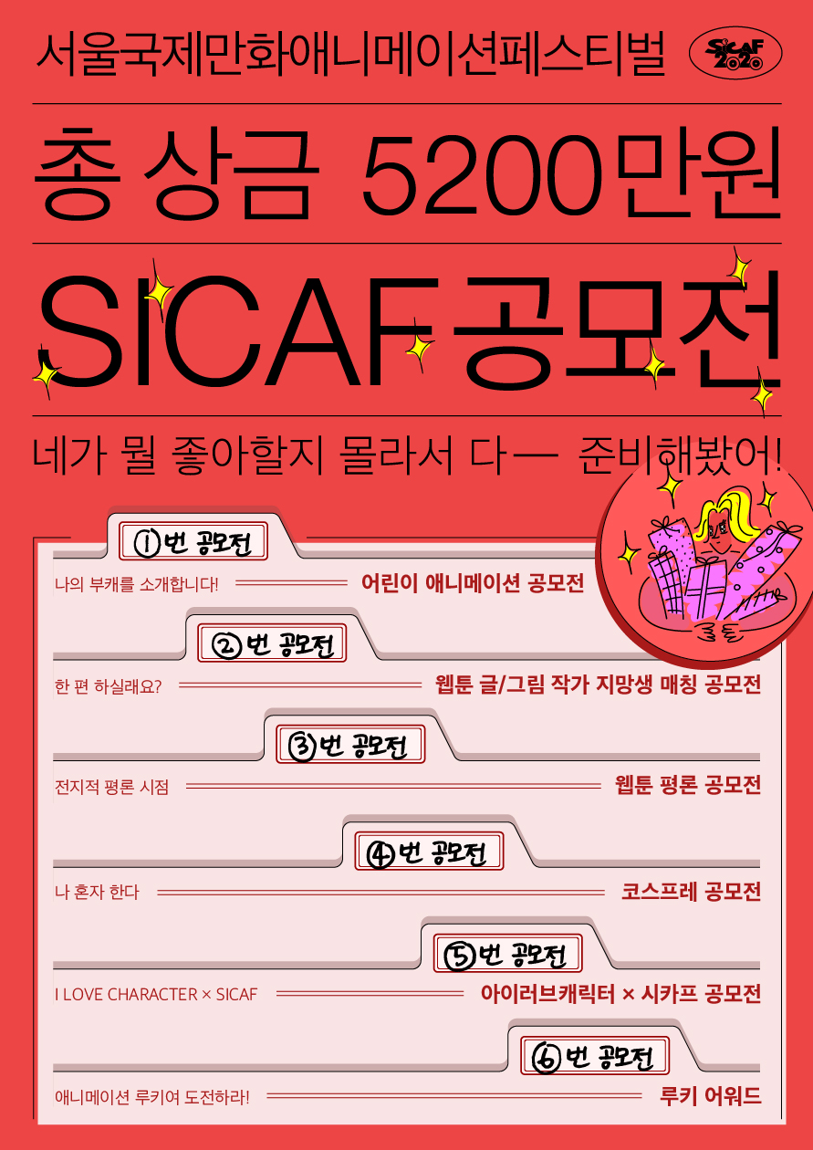 SICAF2020_애니메이션·웹툰 6개 부문 공모전 개최