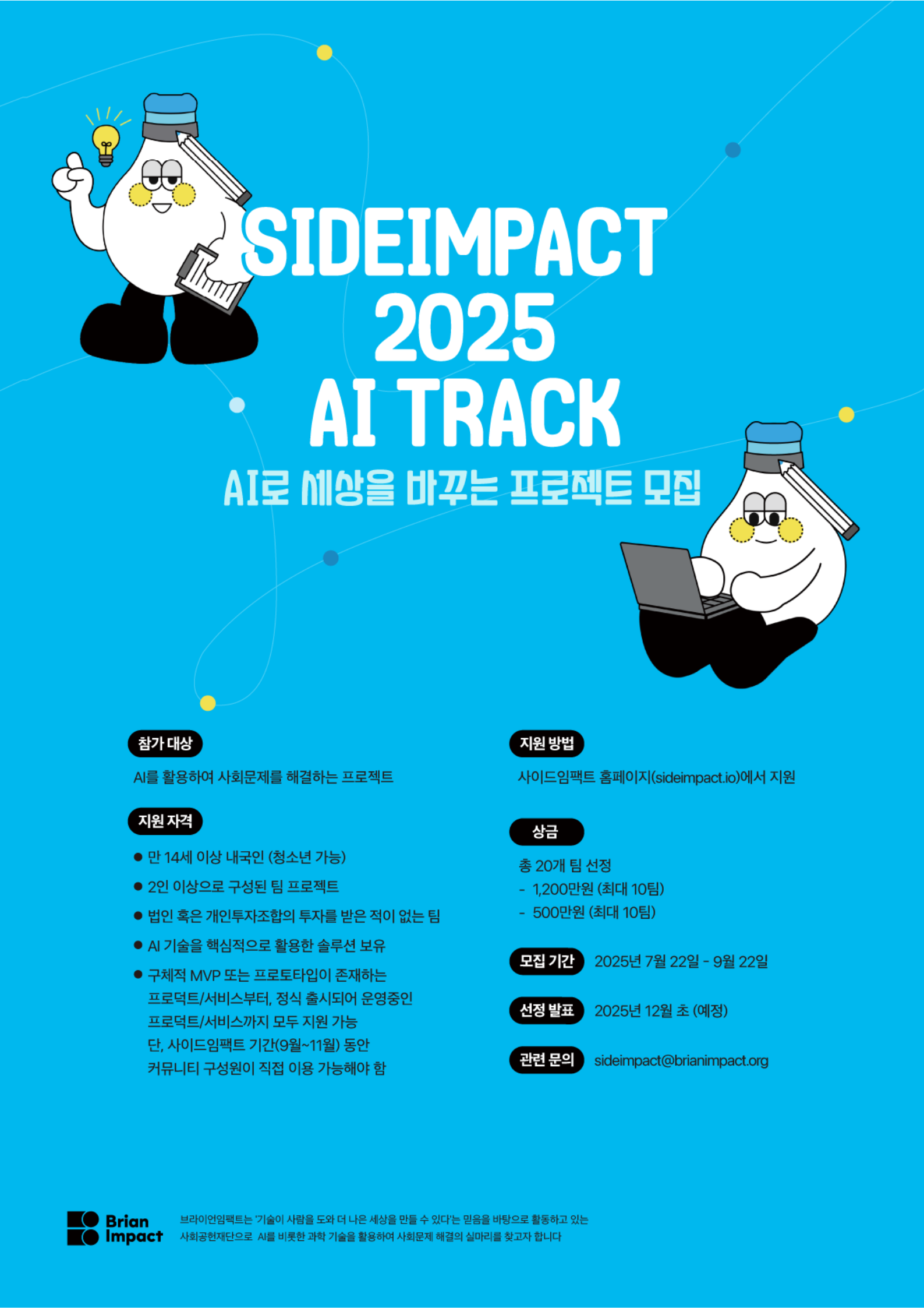 사이드임팩트 2025 : AI 트랙 모집