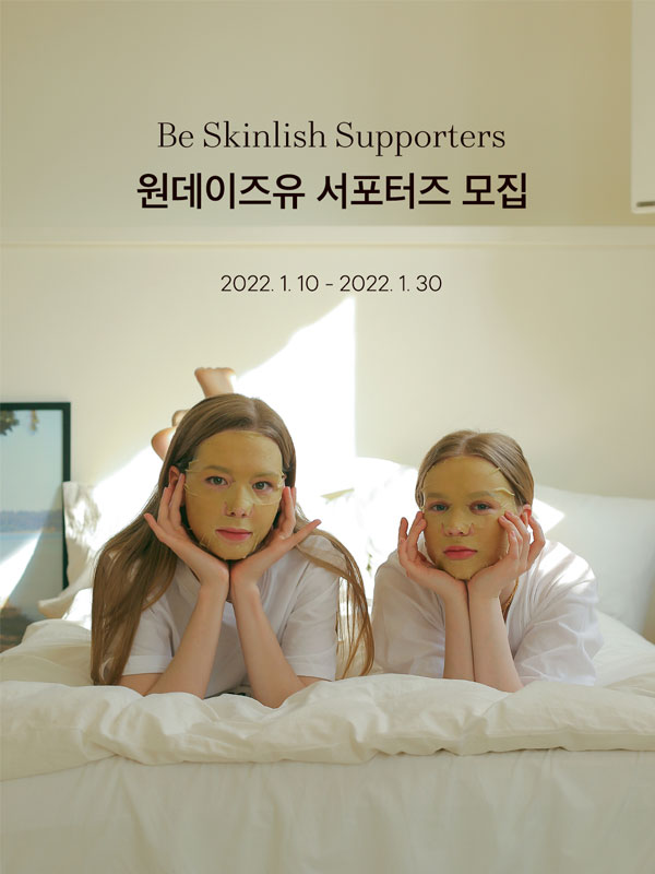 원데이즈유 공식 서포터즈 스킨리쉬 1기 모집