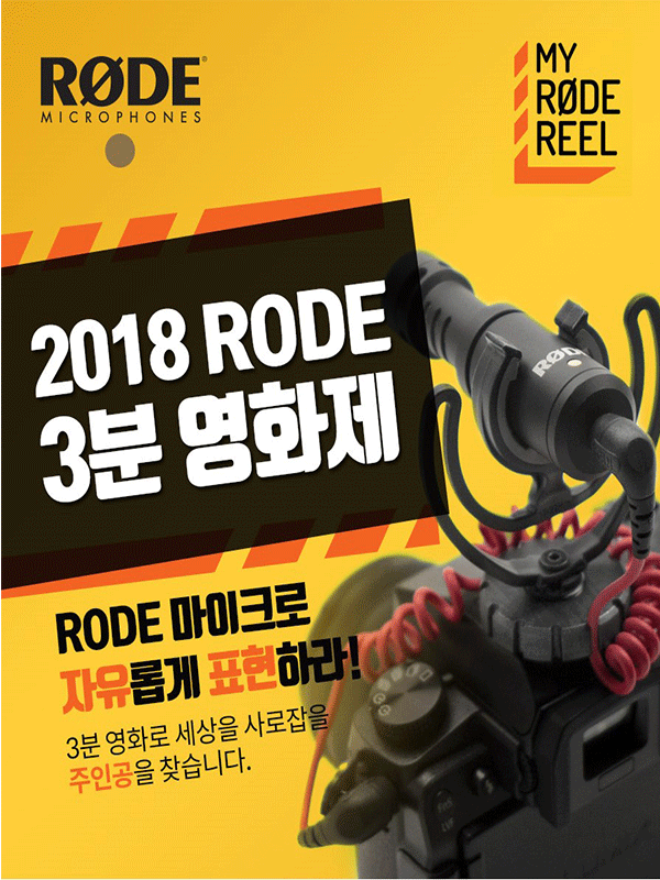 RØDE 2018년 3분 영화제