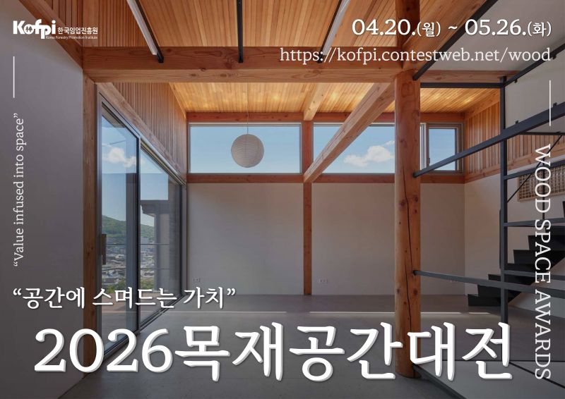 2026년 목재공간대전 : 공간에 스며드는 가치