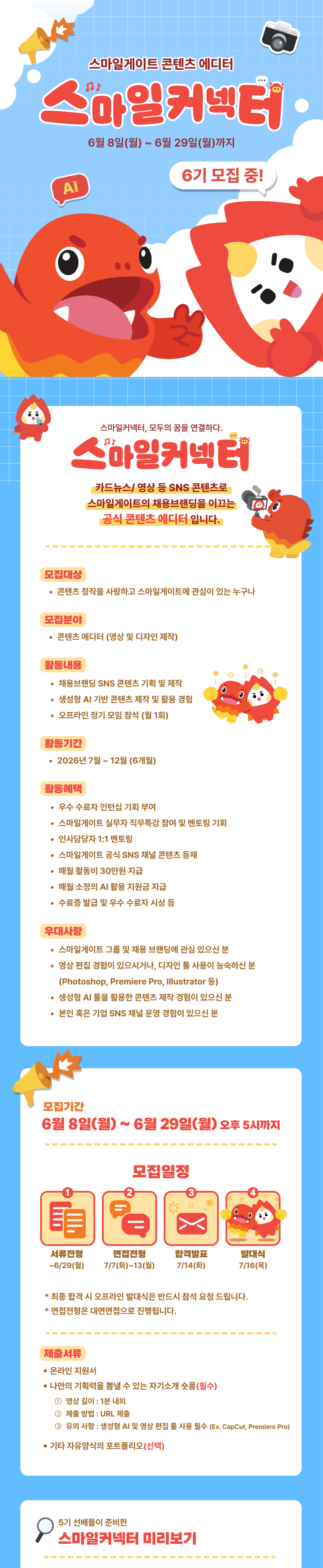 스마일게이트 2026 스마일커넥터 6기 모집
