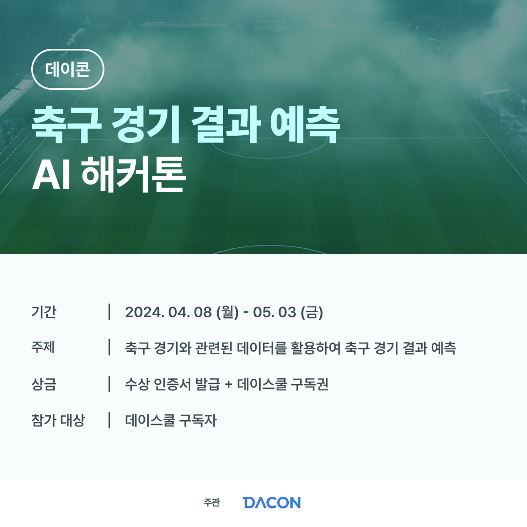 데이콘 '축구 경기 결과 예측 AI 해커톤'