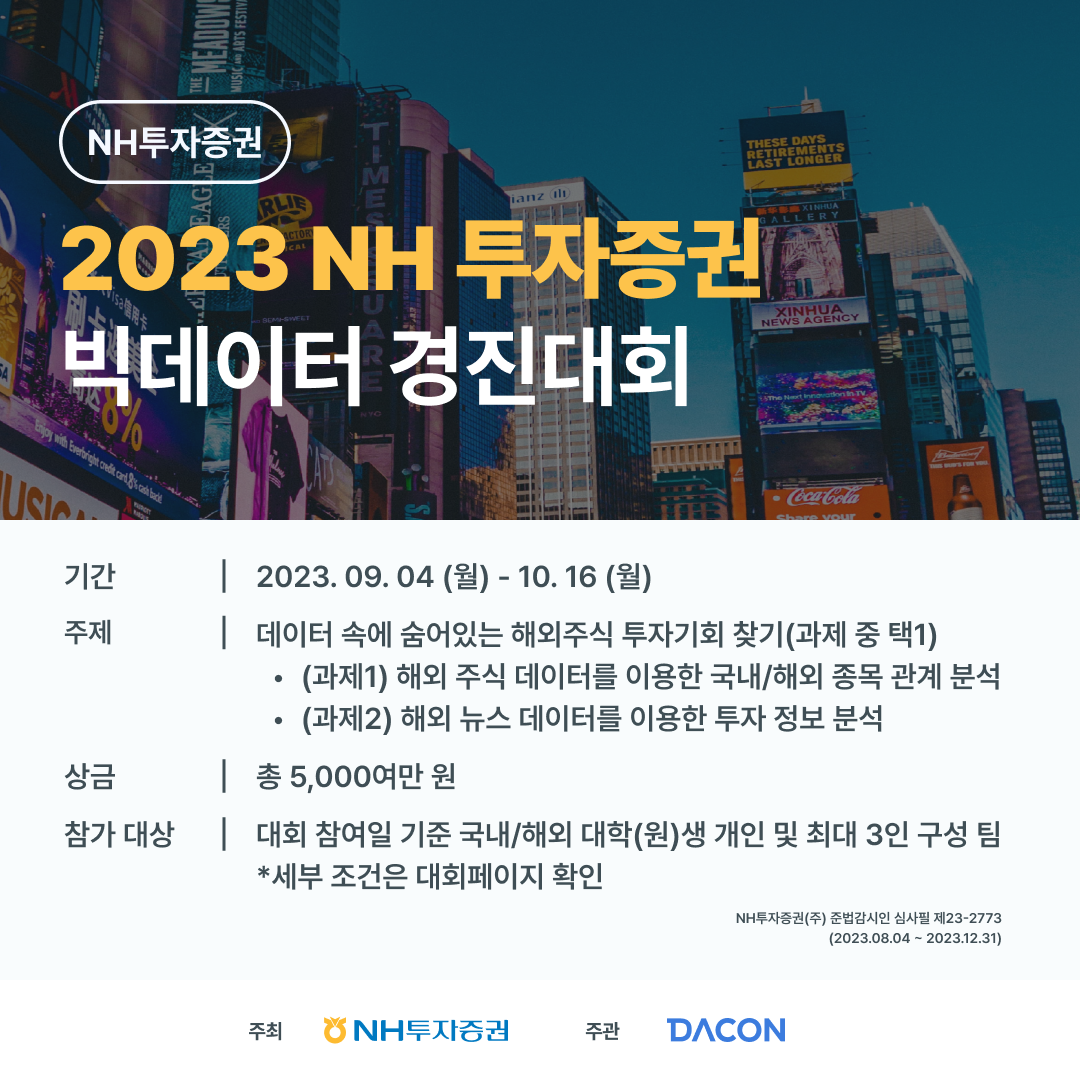 2023 NH 투자증권 빅데이터 경진대회 '블룸버그, 나스닥과 함께 세계속으로!'