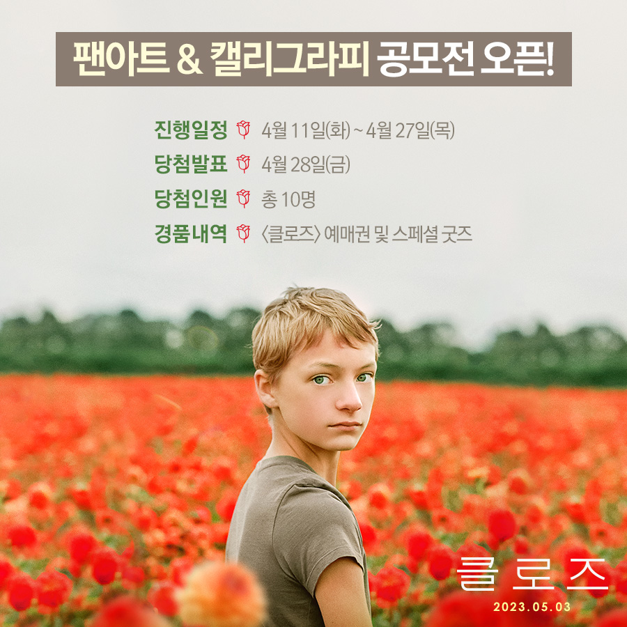 영화 '클로즈' 팬아트 & 캘리그라피 공모전
