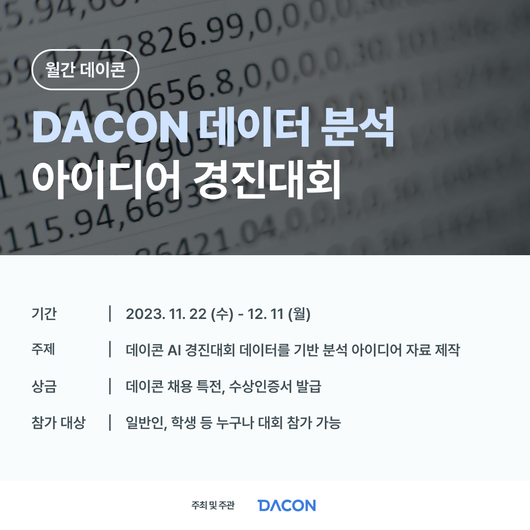 [데이콘] 월간 데이콘 DACON 데이터 분석 아이디어 경진대회