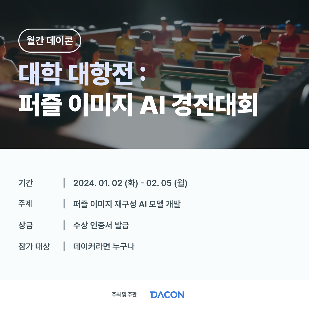 [데이콘] 대학 대항전 : 퍼즐 이미지 AI 경진대회