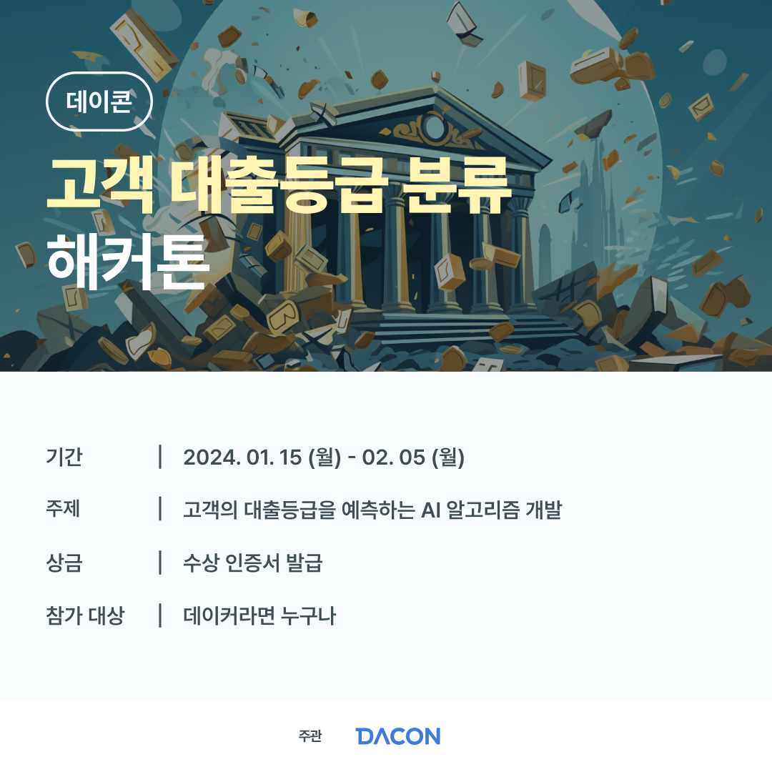 [데이콘] 고객 대출등급 분류 해커톤