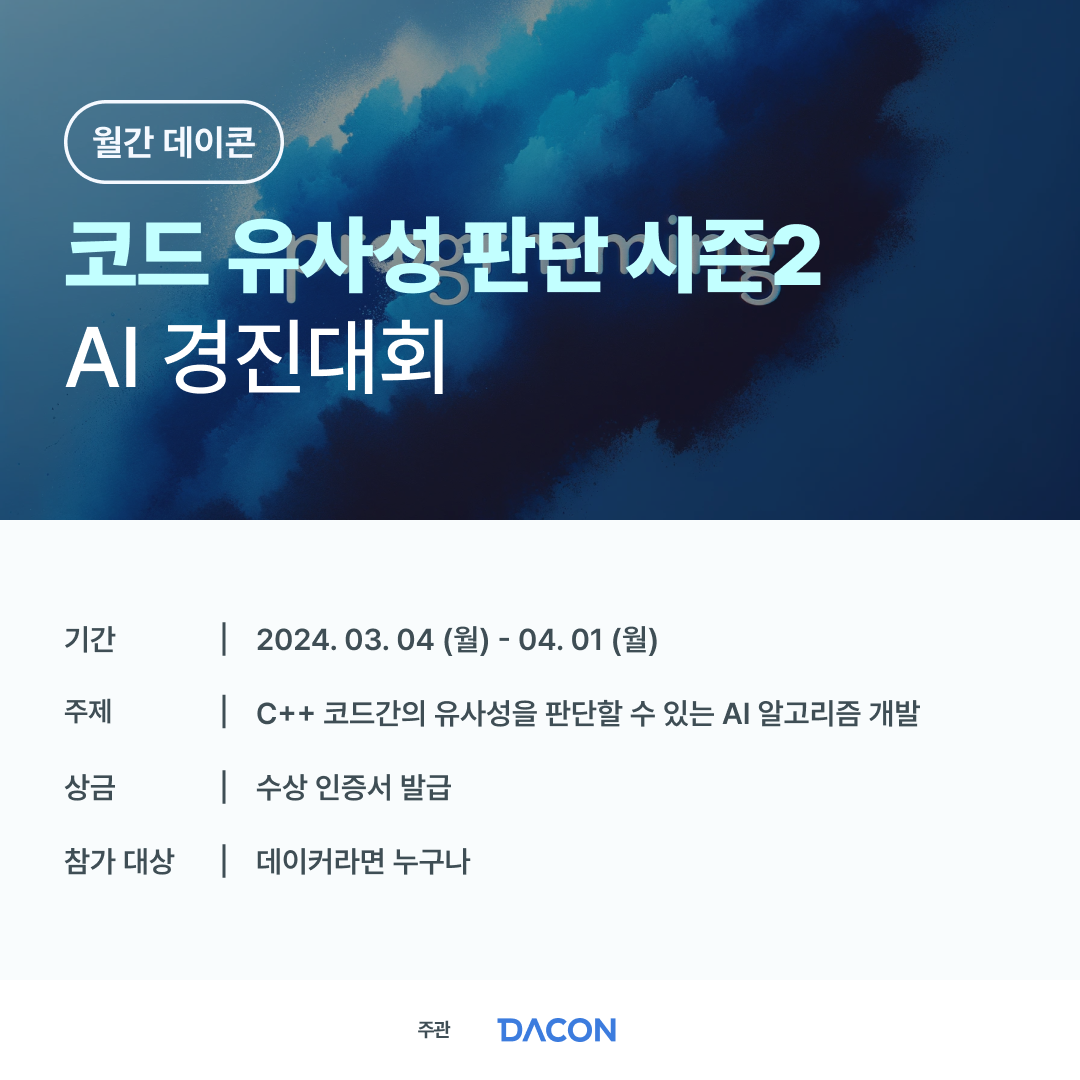데이콘 코드 유사성 판단 시즌2 AI 경진대회