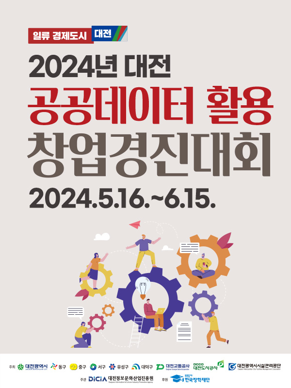 2024 대전광역시 공공데이터 활용 경진대회