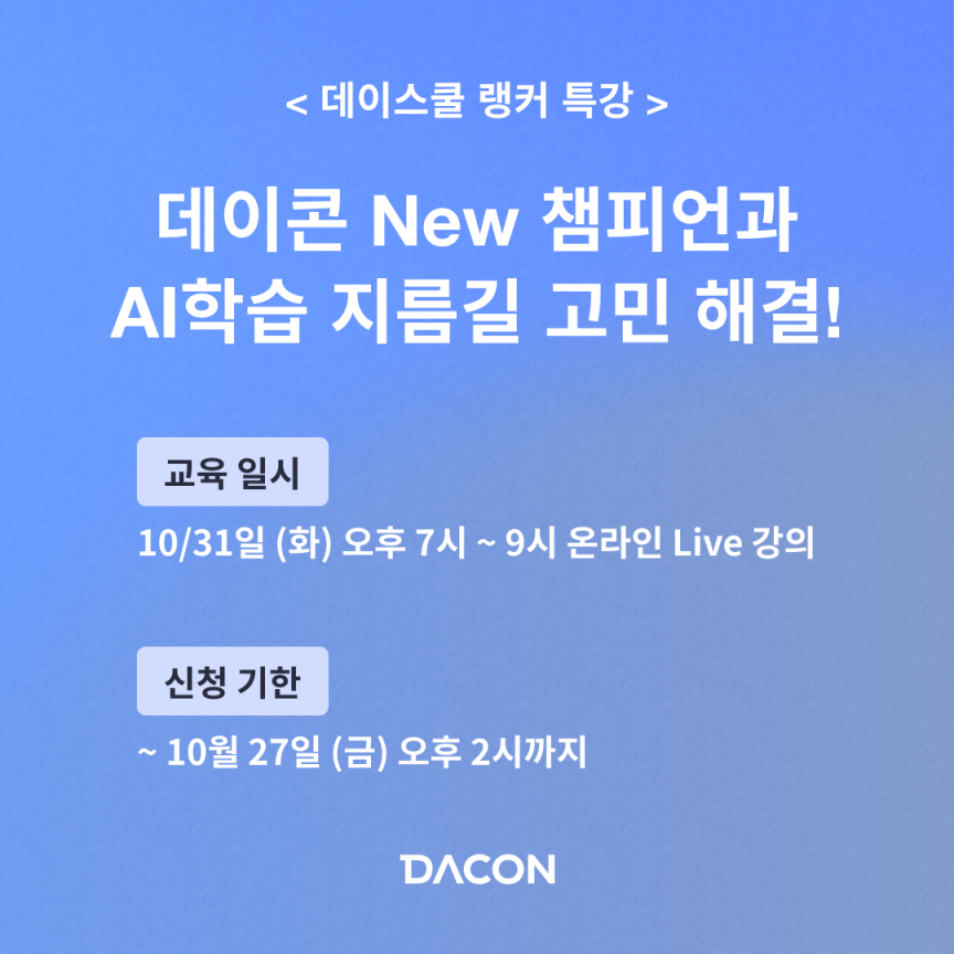 [DACON] 데이콘 랭킹 1위 datu님의 AI 학습 노하우 특강