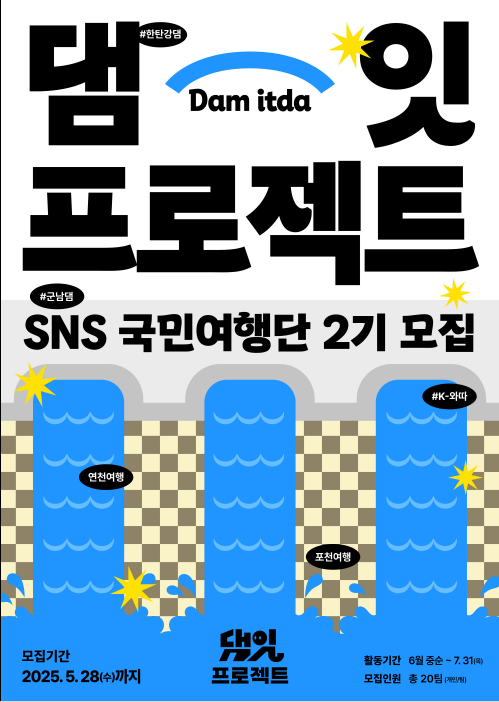 한국수자원공사 연천포천권지사 SNS국민여행단 모집 (2025 댐잇 프로젝트 2기)