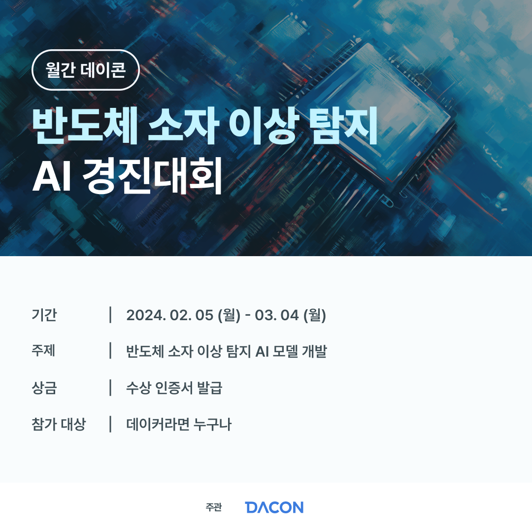 월간 데이콘 DACON 반도체 소자 이상 탐지 AI 경진대회