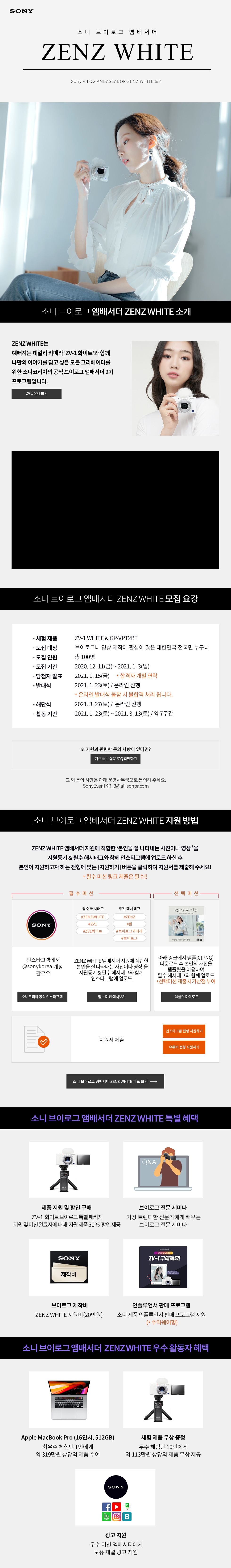 소니코리아 소니 브이로그 앰배서더 ZENZ WHITE 모집