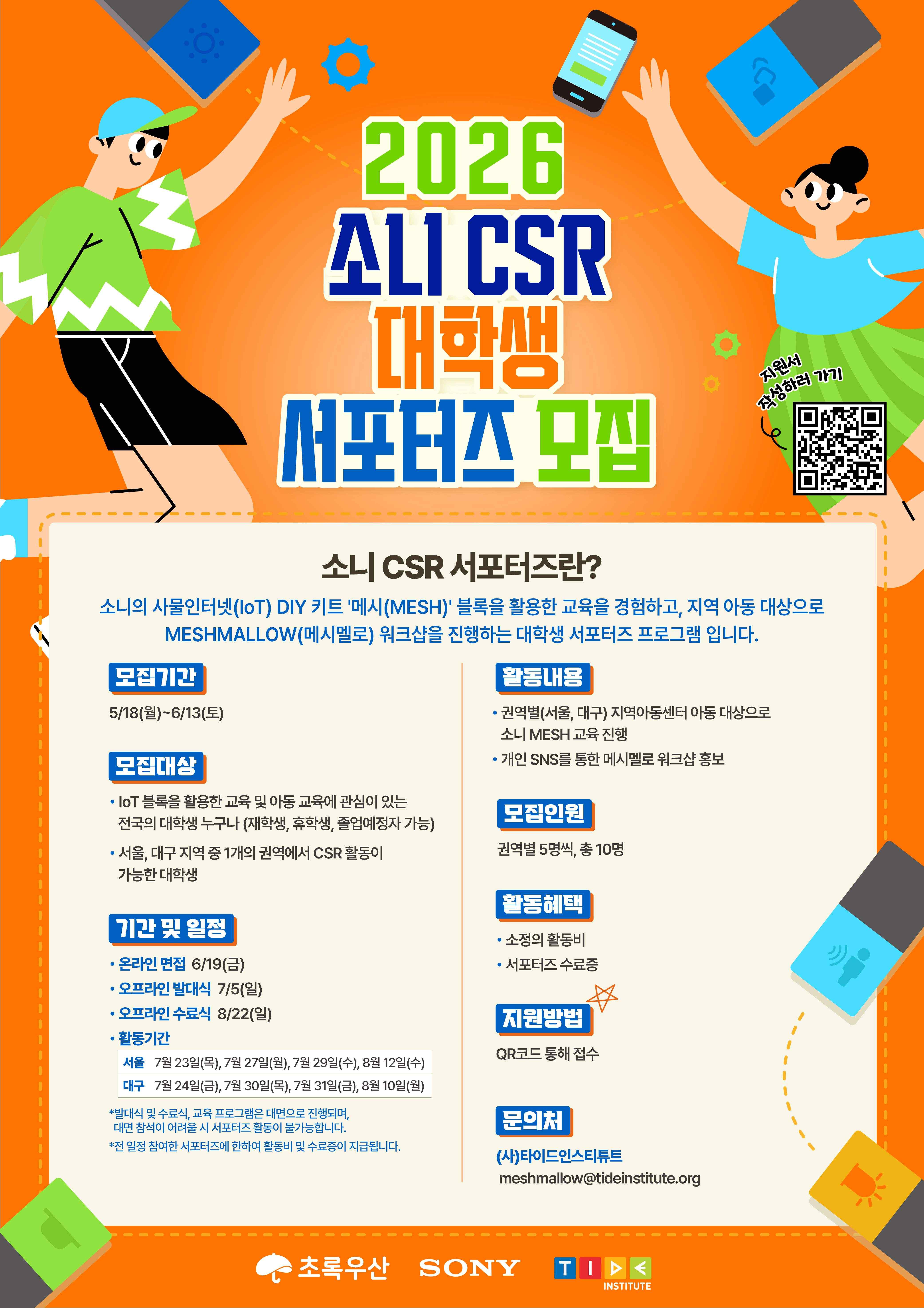 소니 CSR 대학생 서포터즈