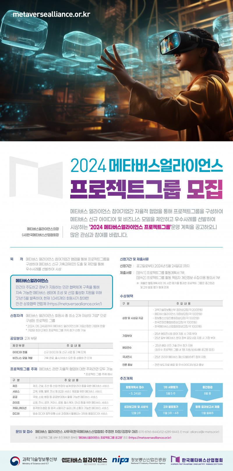 2024 메타버스 얼라이언스 프로젝트 그룹 모집