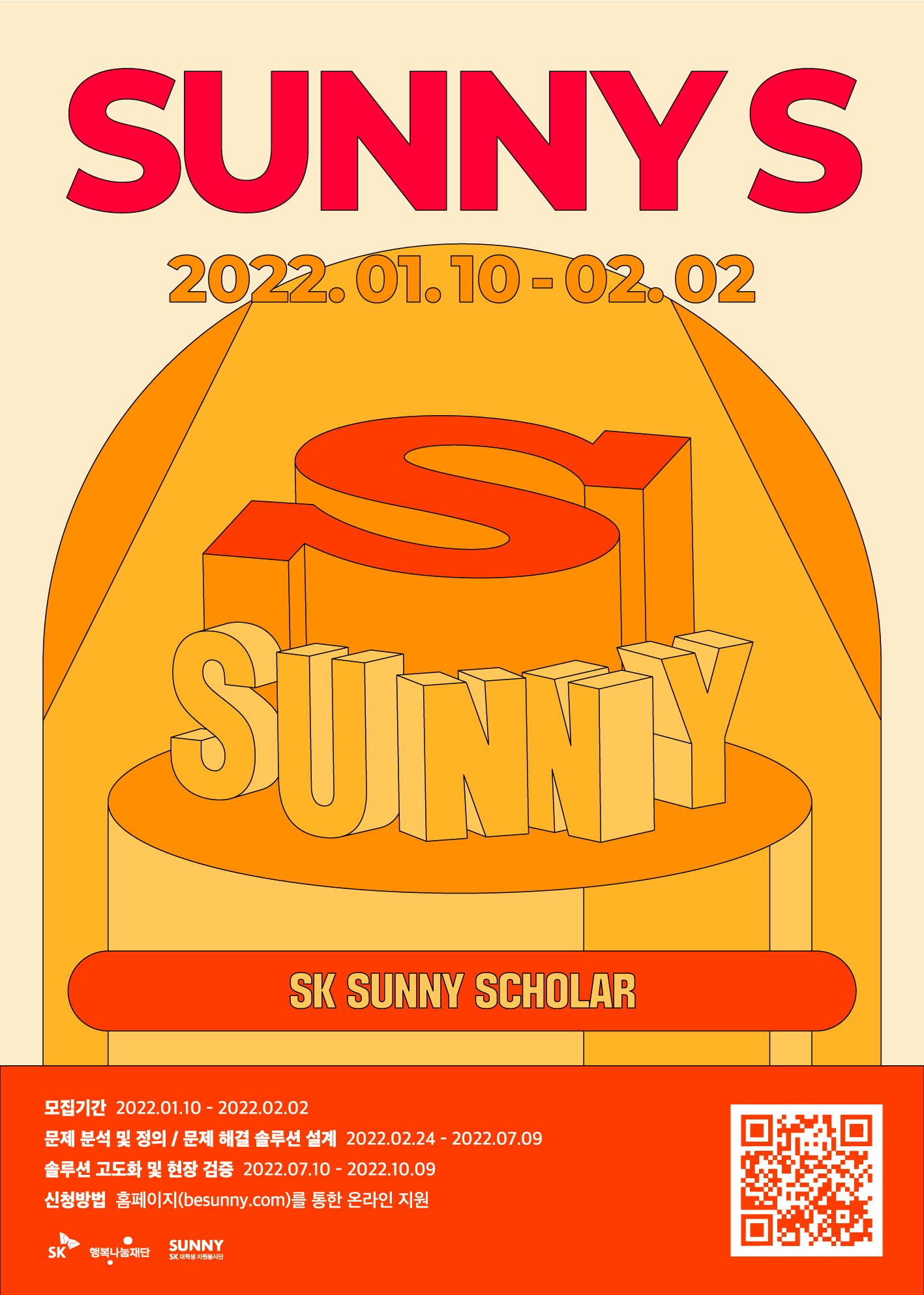 2022 SK SUNNY S(SUNNY SCHOLAR)모집