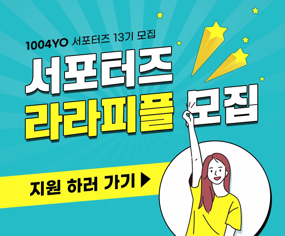 1004YO 서포터즈 라라피플 13기 모집