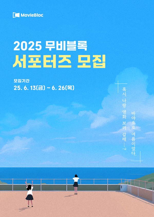 2025 무비블록 서포터즈 [바야흐로, 여름이었다.]