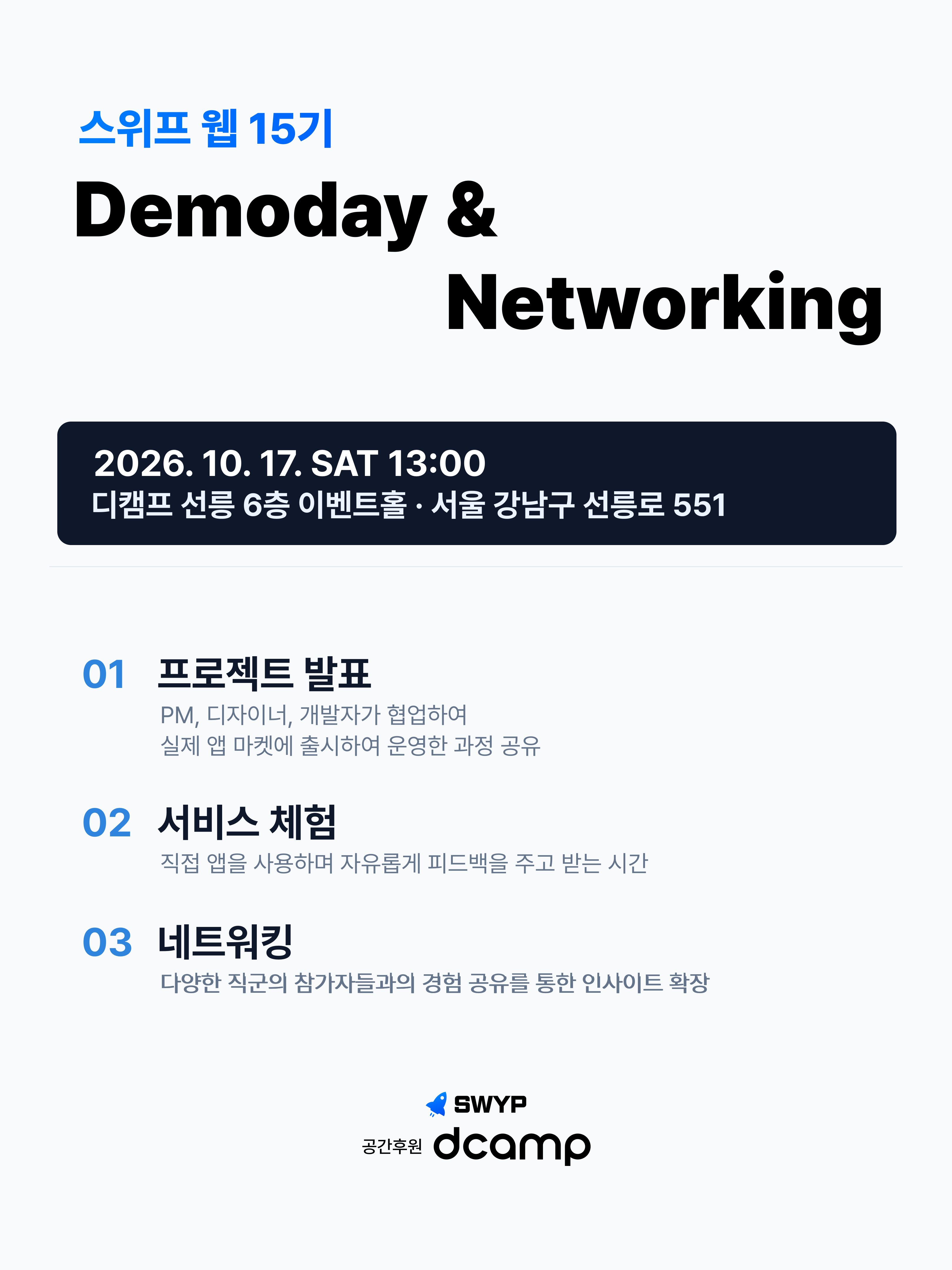 스위프 웹 15기 데모데이 & 네트워킹 행사 참여 모집