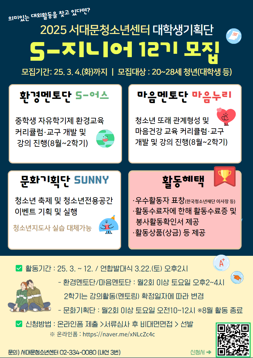 2025 서대문청소년센터 대학생기획단 'S-지니어' 12기 모집