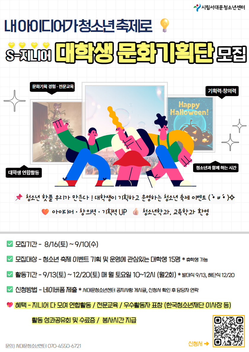 2025 서대문청소년센터 대학생기획단 S-지니어 13기 모집