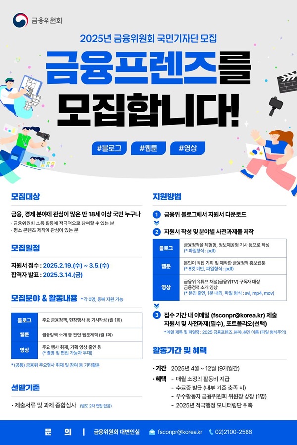 2025년 금융위원회 국민기자단 '금융프렌즈' 모집