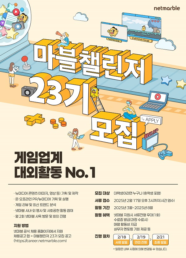 넷마블 대학생 서포터즈 '마블챌린저' 23기 모집