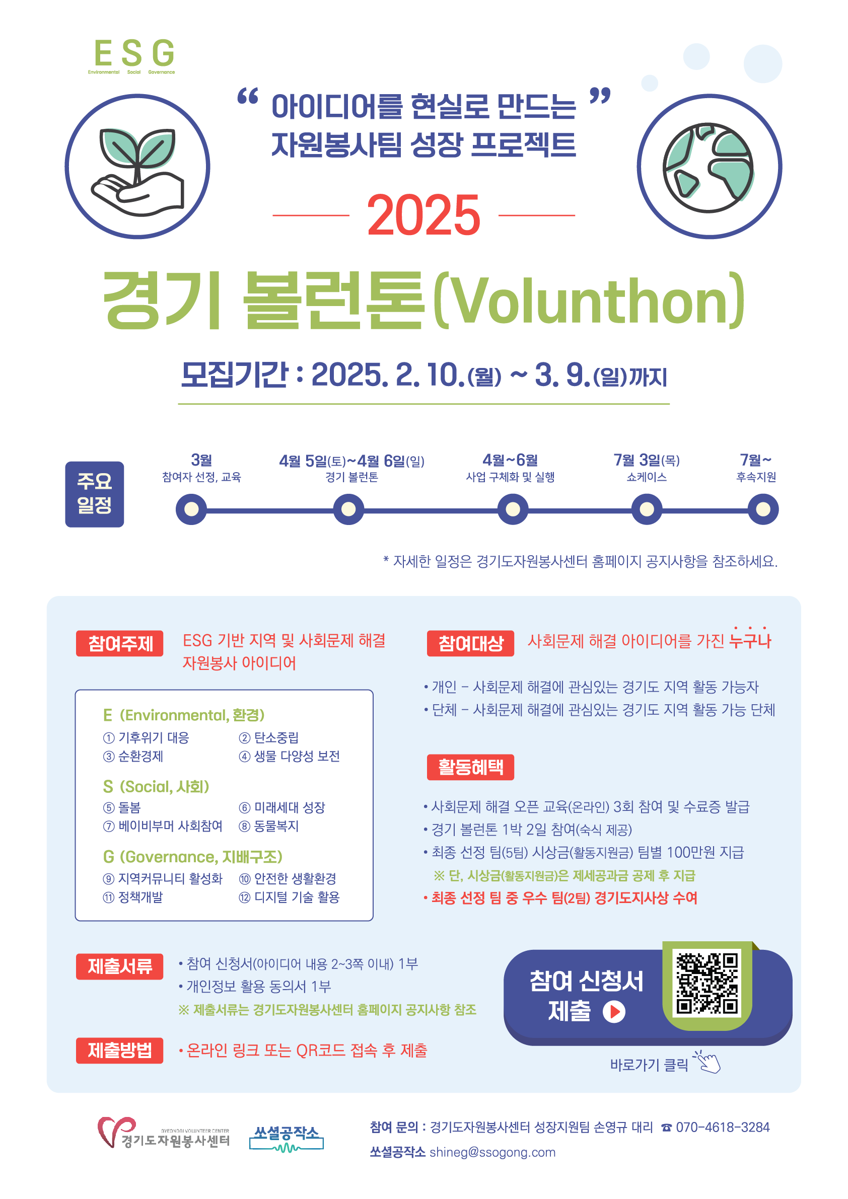 2025 경기 볼런톤(Volunthon) – 사회문제해결 자원봉사 아이디어 해커톤대회