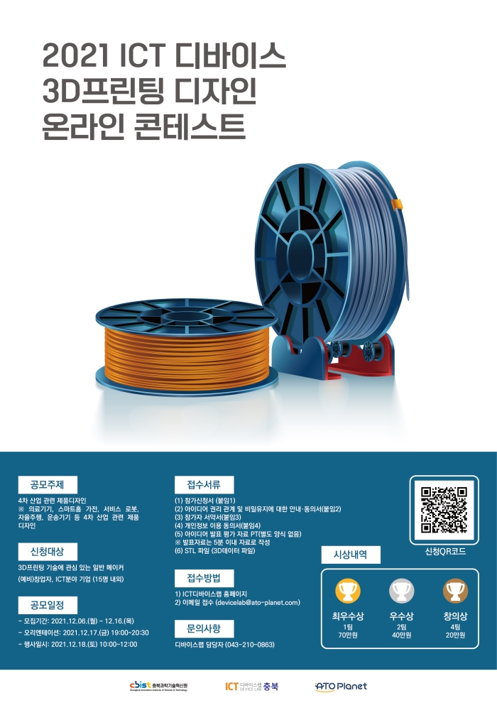 2021년 ICT 디바이스 3D프린팅 디자인 콘테스트