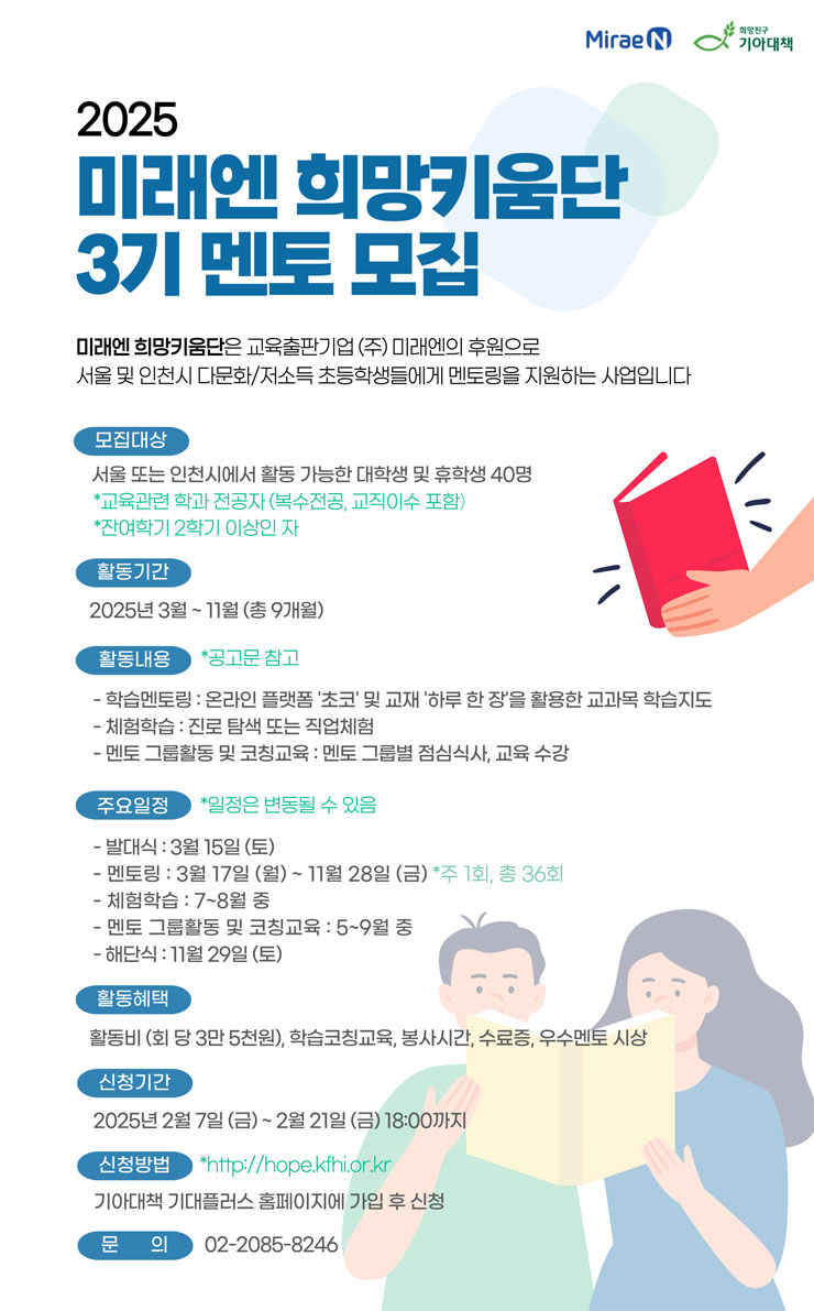 2025 미래엔 희망키움단(교육 봉사단) 3기 멘토 모집